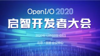 OpenI/O 2020 启智开发者大会