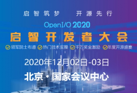 向北京集结！OpenI/O 2020启智开发者大会进入倒计时