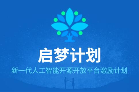 拥抱未来，开源先行！OpenI启智社区首批优秀开发者榜单即将出炉