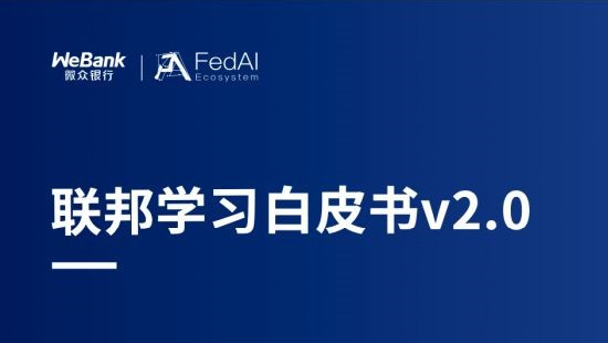 多机构联合发布联邦学习新版白皮书，引领大数据合作新方向