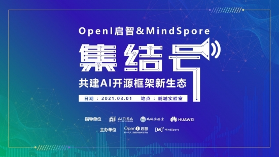 OpenI 启智与 MindSpore 共同吹响AI模型开发“集结号”