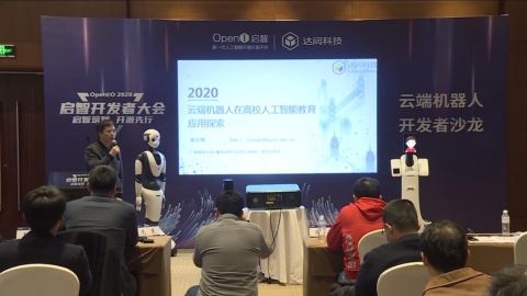 黄汉明《云端机器人在高校人工智能教育应用探索》
