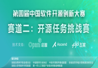 第四届中国软件开源创新大赛—启智社区赛道发布