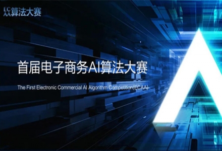 首届电子商务AI算法大赛ECAA报名开启