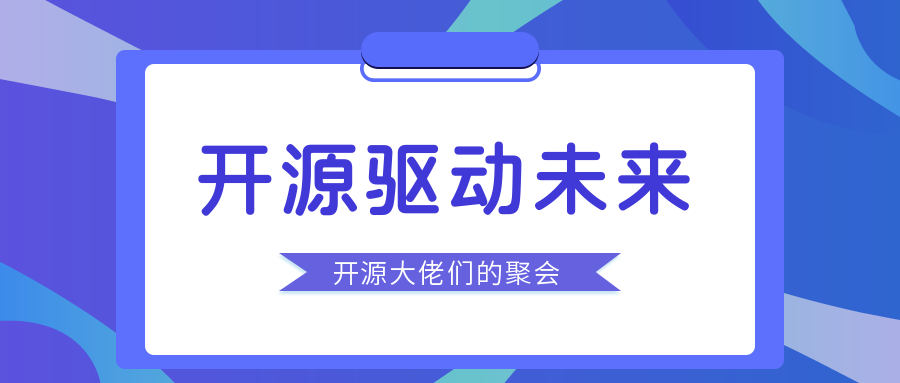 开源驱动未来 | 2021 新一代人工智能院士高峰论坛暨 Open/O 启智开发者大会开源专场顺利召开