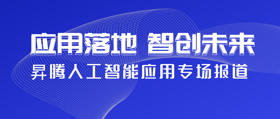应用落地 智创未来 | 2021 新一代人工智能院士高峰论坛昇腾人工智能应用专场成功举办