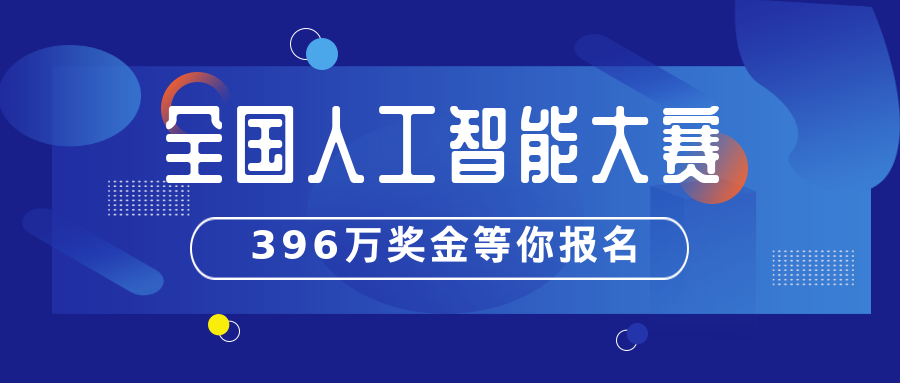 2021 年全国人工智能大赛正式启动，396 万奖金等你报名！