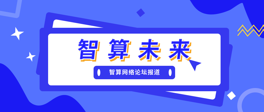 智算未来 | 2021 新一代人工智能院士高峰论坛智算网络分论坛成功举办