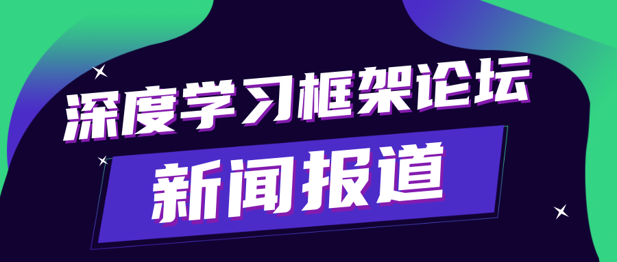 共筑 AI 开源繁荣生态 | 新一代人工智能院士高峰论坛深度学习框架分论坛成功举办