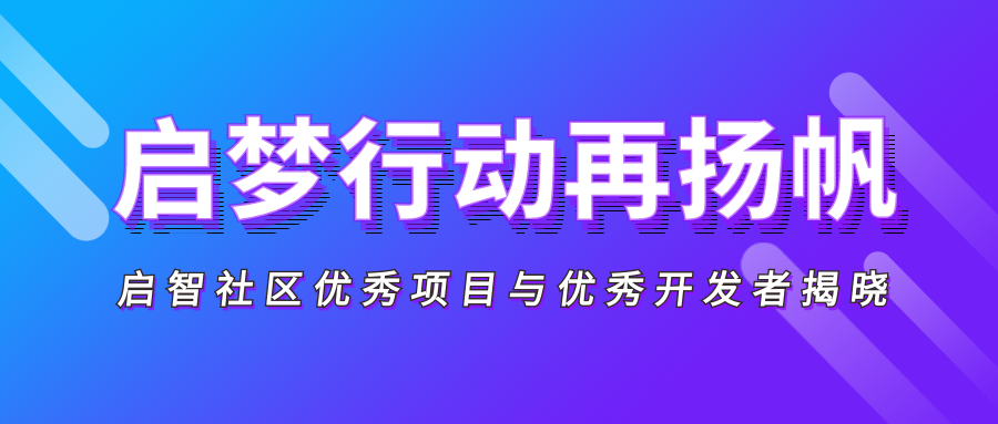 启梦行动再扬帆 | 2021 启智社区优秀项目 & 优秀开发者评选结果重磅揭晓