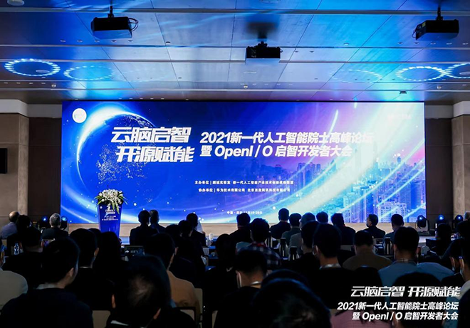 云脑启智 开源赋能 | 2021 新一代人工智能院士高峰论坛暨启智开发者大会顺利举办