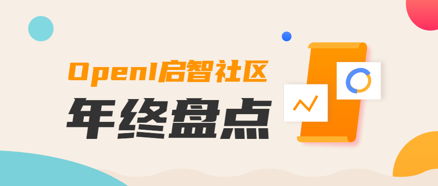 OpenI启智社区年终盘点来啦，一睹2021大事记