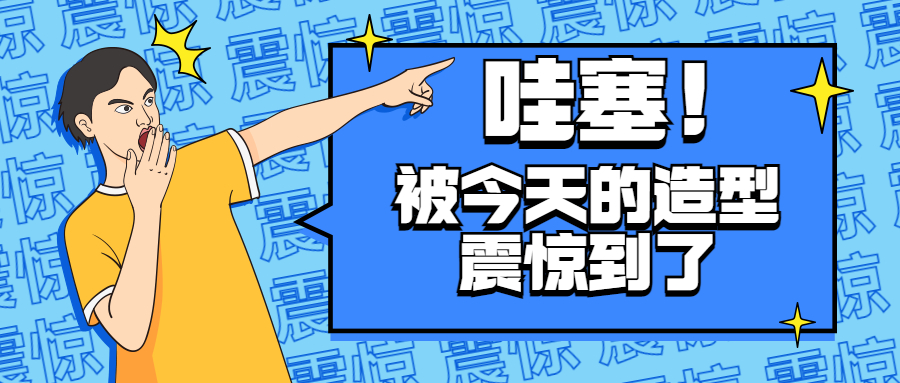 Look，别发呆，看我获奖的造型Say哇塞