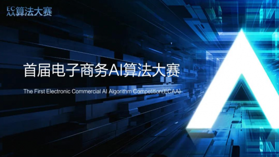 ECAA首届电子商务AI算法大赛
