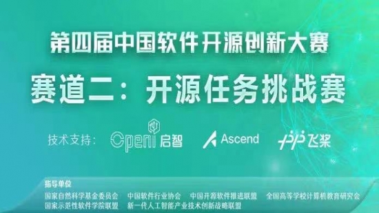 关于第四届中国软件开源创新大赛AI挑战赛道征集的通知