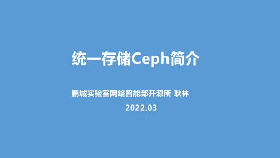 统一存储Ceph的实现原理简介