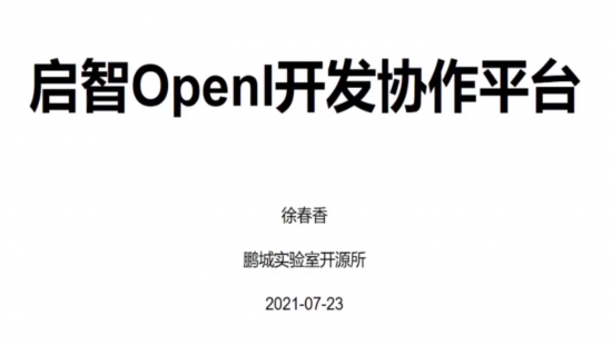 启智OpenI开发协作平台
