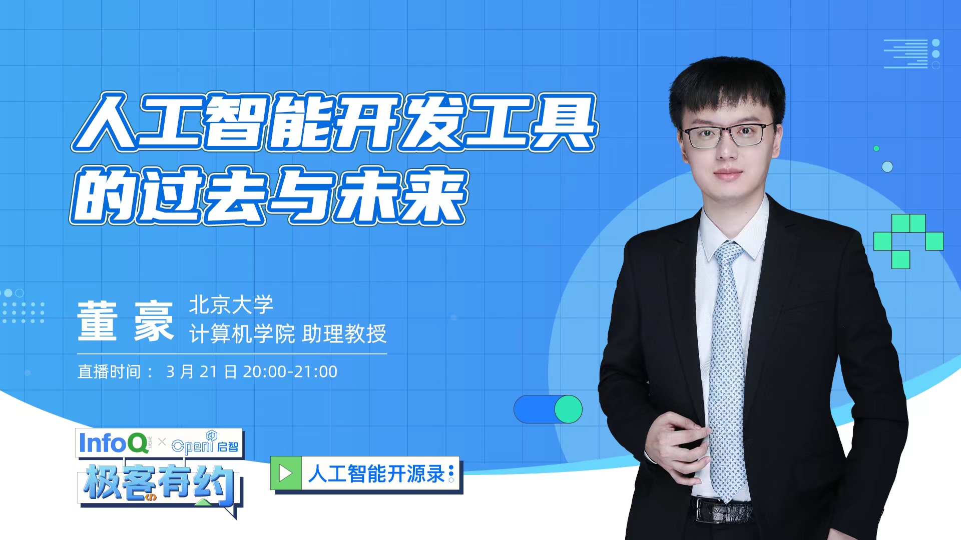 TensorLayer框架开源开发者董豪老师解密人工智能开发工具的过去与未来