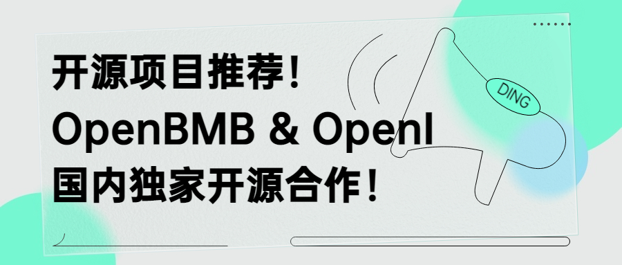 清华大学OpenBMB正式开源部署至OpenI启智社区：让大模型飞入千家万户