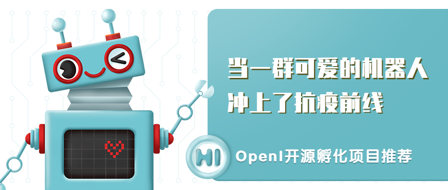 当一群机器人冲上抗疫前线时，画面过于可爱...