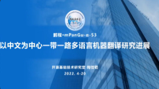 鹏城·mPanGu-α-53 以中文为中心一带一路多语言机器翻译大模型