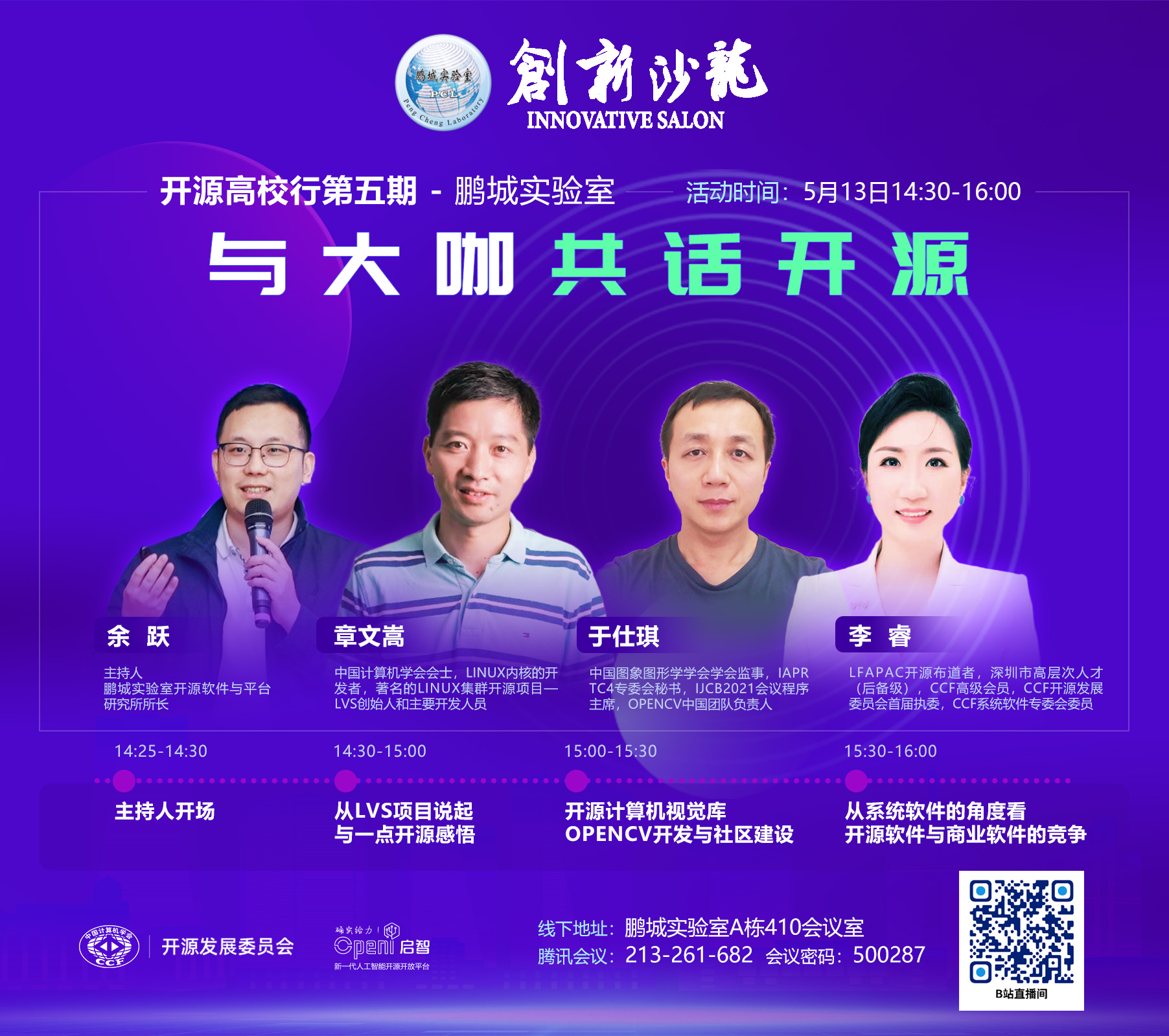 开源高校行第五期-鹏城实验室 | 与大咖共话开源