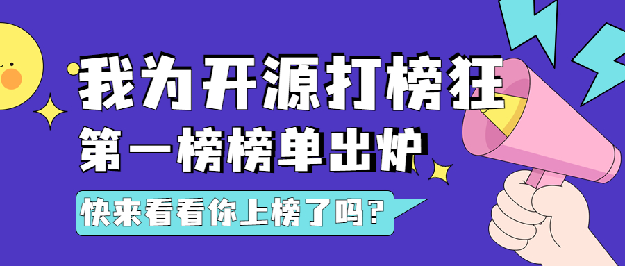 “我为开源打榜狂”第一周榜单公布，160位开发者上榜
