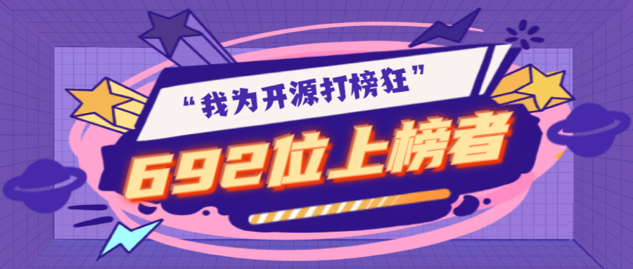 “我为开源打榜狂”活动落幕，所有榜单已全部公布