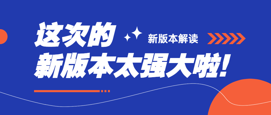 【新版本解读】这么强大的功能都来了，快来尝鲜~