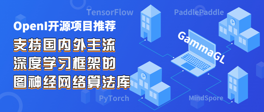 【OpenI开源项目推荐-GammaGL】支持国内外主流深度学习框架的图神经网络算法库