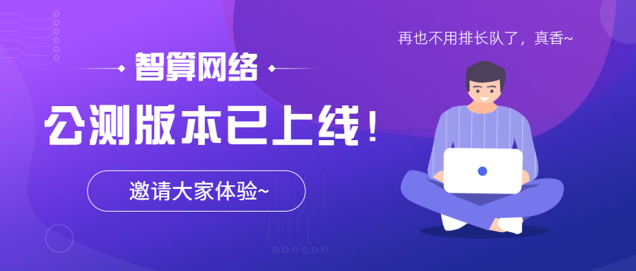 智算网络Beta版本已上线，大大缩短算力排队时间，诚邀大家来体验！