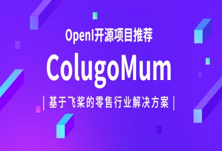 【开源项目推荐-ColugoMum】这群本科生基于国产深度学习框架PaddlePadddle开源了零售行业解决方案
