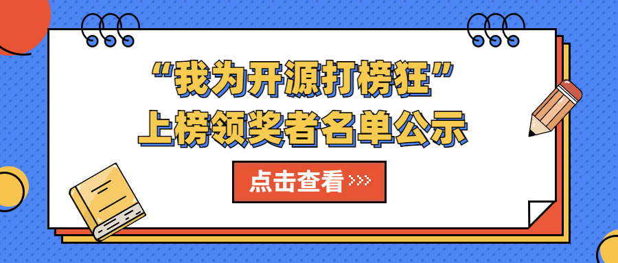 ”我为开源打榜狂“上榜领奖者名单公示