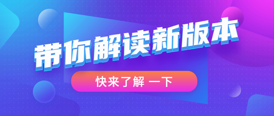 【版本解读】这些功能都已悄悄上线