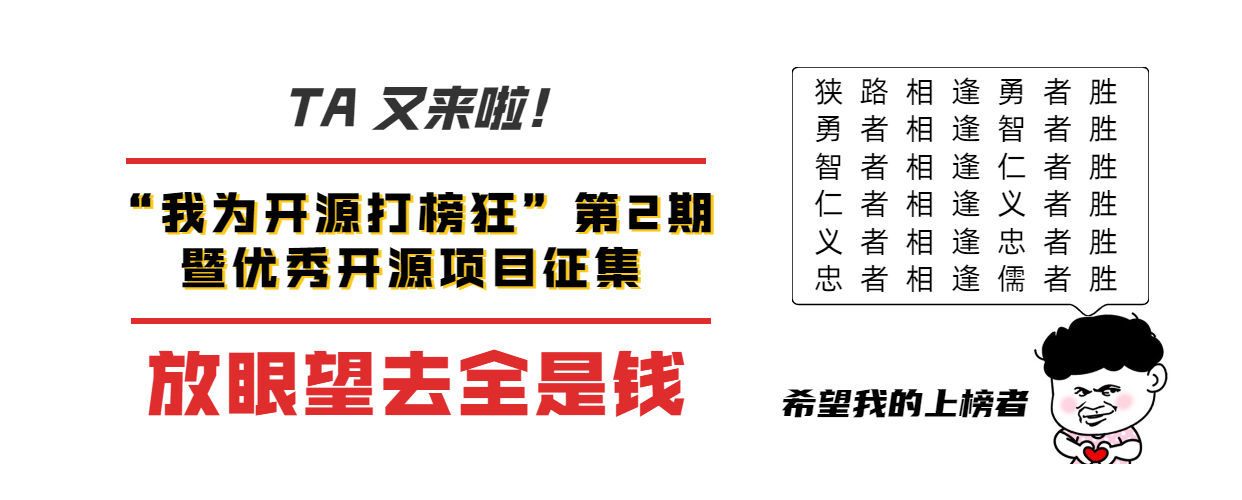 升级版打榜活动再次火热袭来，惊呆网友：开源真香！