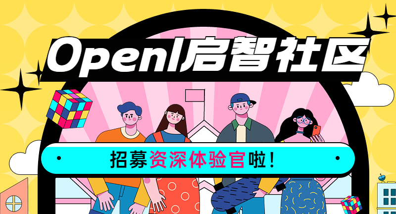 OpenI启智社区招募资深体验官啦~超多福利大放送