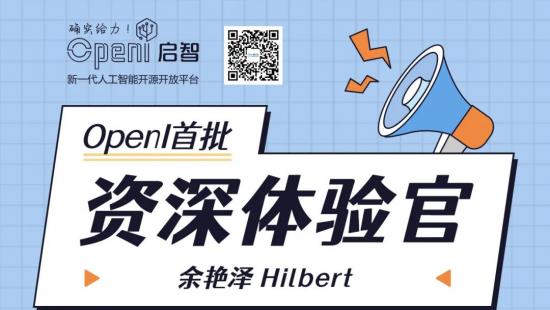 资深体验官：余艳泽 Hilbert