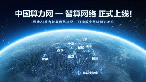 中国算力网-智算网络正式上线