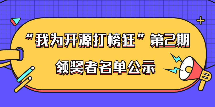 ”我为开源打榜狂“第2期活动领奖者名单公示