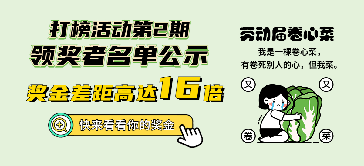 “我为开源打榜狂”第2期领奖者名单公示，奖金差距居然高达16倍