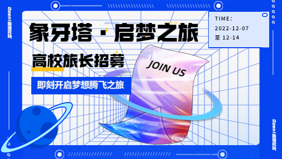 Open启智社区开启“象牙塔·启梦之旅”，招募旅长！