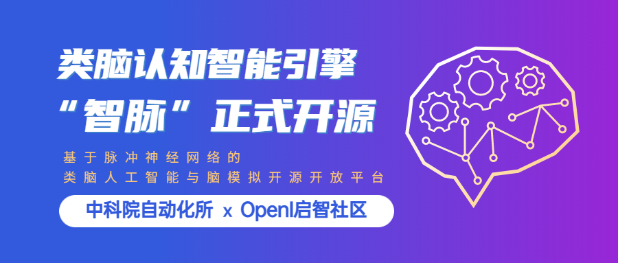 开源项目推荐 | 中科院自动化所历时9年打造的类脑认知智能引擎“智脉”正式开源部署至OpenI启智社区