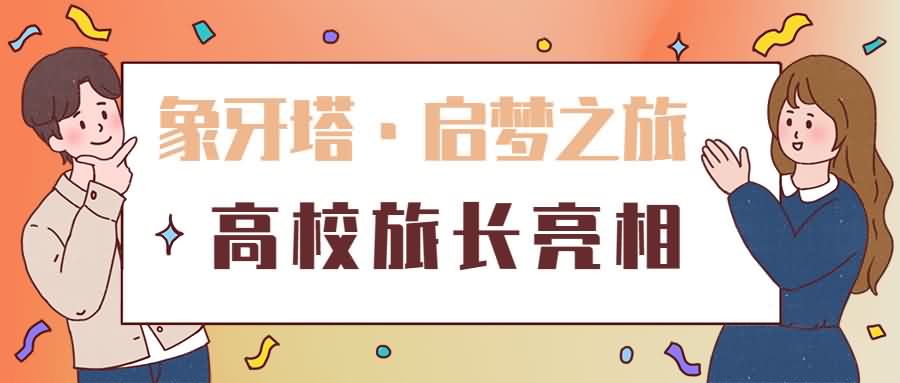 OpenI启梦之旅高校旅长亮相