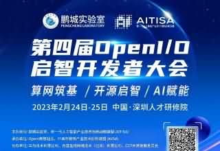 第四届 OpenI/O 启智开发者大会即将在深圳启动