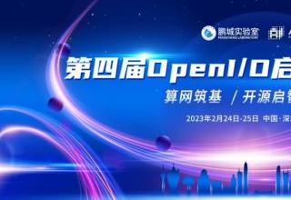 第四届 OpenI/O 启智开发者大会即将在深圳启动