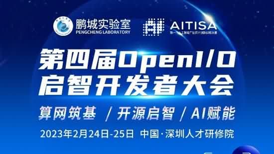 第四届 OpenI/O 启智开发者大会即将在深圳启动