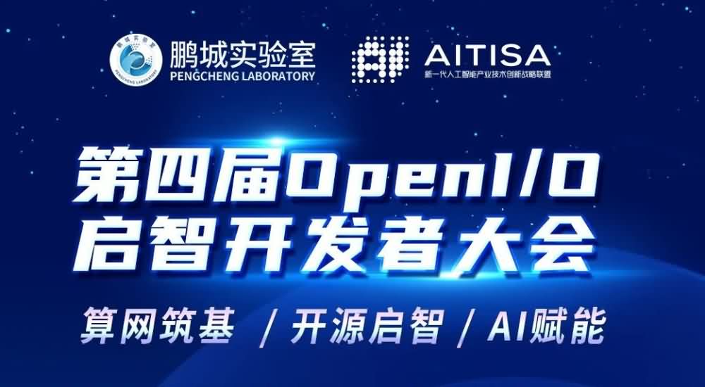 预告| 亮点抢先看！第四届OpenI/O启智开发者大会主论坛24日启幕！