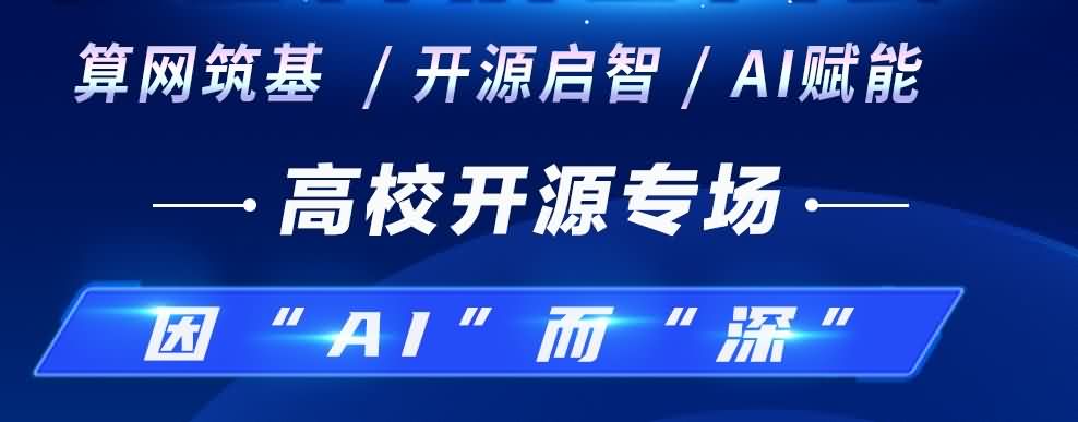 预告｜因“AI”而“深” 第四届OpenI/O 启智开发者大会高校开源专场25日开启！