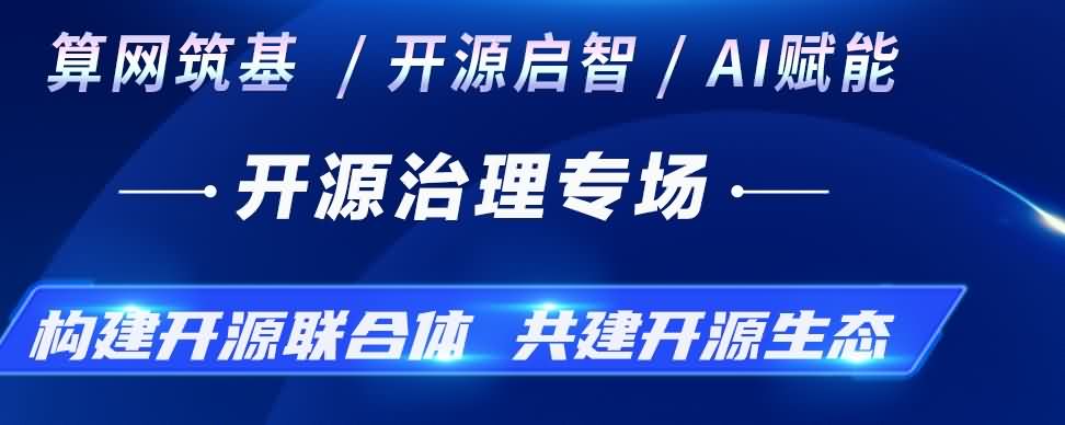 预告｜ 2月24日不见不散！开源治理专场约定你