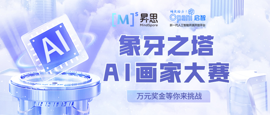 一封通往艺术殿堂的邀请函，万元奖金邀您参与AI艺术创作